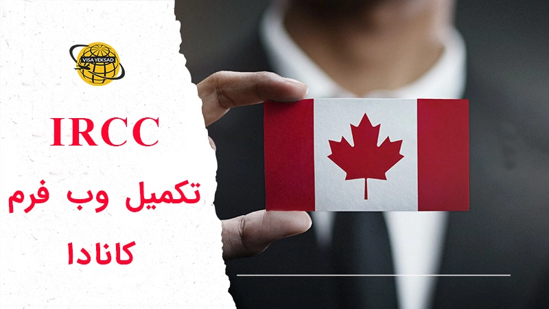 وب فرم کانادا، نکات، تکمیل، آموزش ارسال و 10 کاربرد